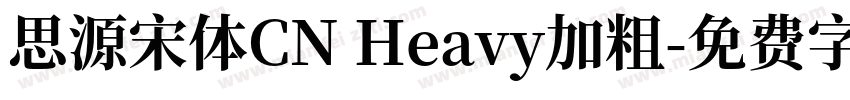 思源宋体CN Heavy加粗字体转换